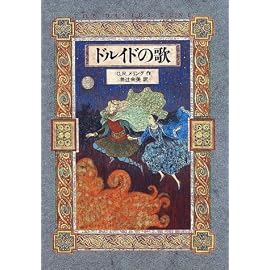 ドルイドの歌