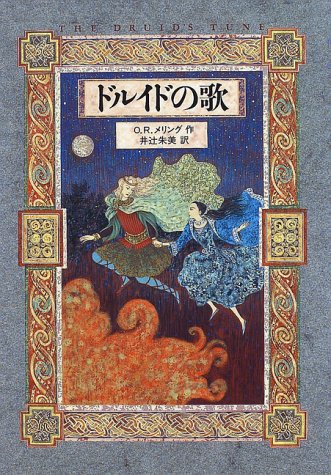 Cover image : ドルイドの歌