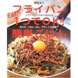 フライパン1つでOK!簡単ごはん―フライパンさえあれば作れるおかず、ごはん・めん、デザートを満載! (主婦の友生活シリーズ) (主婦の友生活シリーズ)