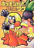 ポケモンカードになったワケ 3 (MFコミックス)
