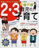 ワイワイ2・3歳児の子育て―ことば覚えから自立のとき (レディブティックシリーズ―育児なんでもBOOK (1794))