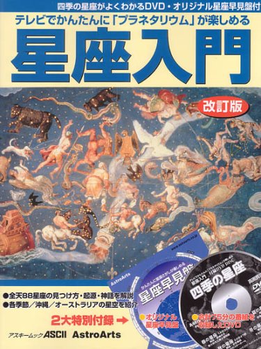 テレビでかんたんに「プラネタリウム」が楽しめる 星座入門改訂版 (DVD付) (アスキームック)