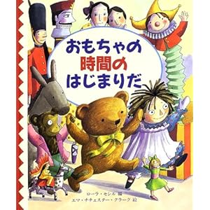【クリックで詳細表示】おもちゃの時間のはじまりだ (児童図書館・文学の部屋) [大型本]