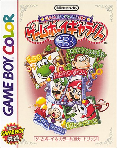 ゲームボーイギャラリー3 ゲームボーイギャラリー3