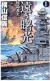 遠き曙光 1 - 柱島炎上 (C・NOVELS)