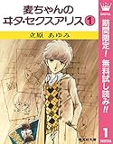 麦ちゃんのヰタ・セクスアリス【期間限定無料】 1 (マーガレットコミックスDIGITAL)