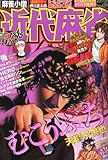 近代麻雀 2012年 12/15号 [雑誌]