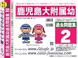 鹿児島大学附属幼稚園 過去問題集2