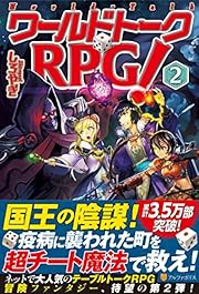 ワールドトークRPG! 2