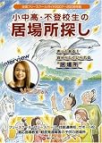小中高・不登校生の居場所探し 2007~2008年版―全国フリースクールガイド (2007)