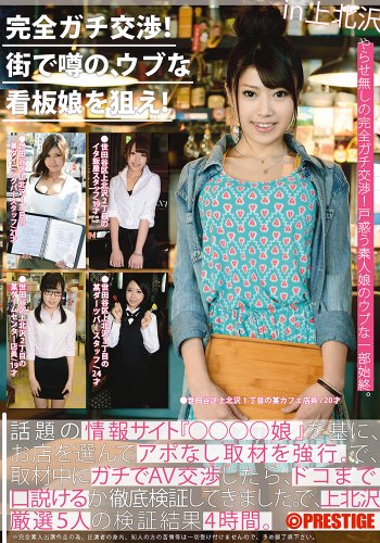 完全ガチ交渉!街で噂の、ウブな看板娘を狙え!20 [DVD]