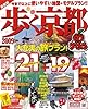 歩く京都 2009 (マップルマガジン 関西 4)