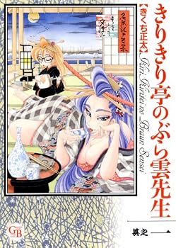 きりきり亭のぶら雲先生 其之1 (幻冬舎コミックス漫画文庫 き 2-1) きりきり亭のぶら雲先生 其之1 (幻冬舎コミックス漫画文庫 き 2-1)