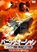 パニック・オーシャン 前後編2枚組 ソマリア海賊 緊迫の47日間 [DVD]