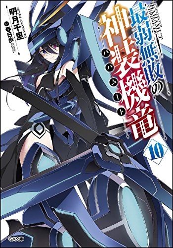 最弱無敗の神装機竜《バハムート》10 (GA文庫) 最弱無敗の神装機竜《バハムート》10 (GA文庫)