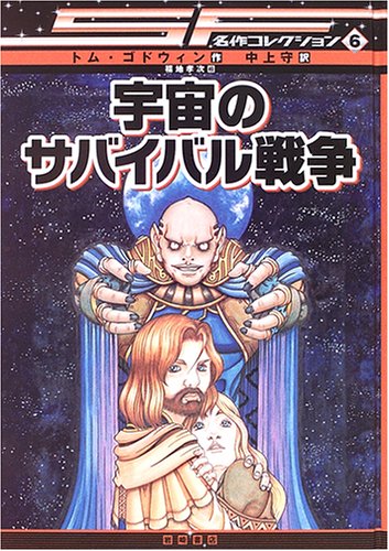 Cover image : 宇宙のサバイバル戦争 [SF名作コレクション(第1期)] (SF名作コレクション (6))