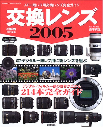 交換レンズ (2005) (Gakken camera mook)