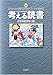 考える読書―第50回青少年読書感想文全国コンクール入選作品 小学校低学年の部 4620520438 JPEG画像(小)