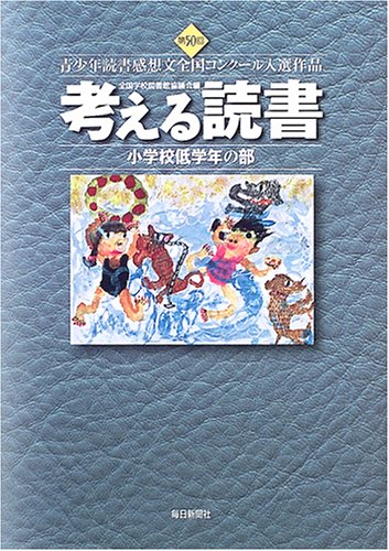 考える読書―第50回青少年読書感想文全国コンクール入選作品 小学校低学年の部のJPEG画像