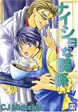 ナイショな関係 (花音コミックス)