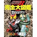 仮面ライダーチップスR 完全大図鑑 カルビー仮面ライダーチップスR公式ガイドブック(カード付)