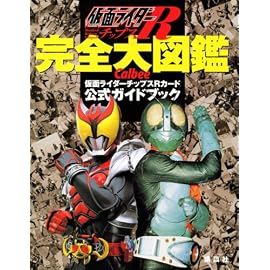 仮面ライダーチップスR 完全大図鑑 カルビー仮面ライダーチップスR公式ガイドブック(カード付)