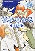 冒険者たち GLASS HEART (コバルト文庫)