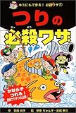 つりの必殺ワザ (キミにもできる!必殺ワザ)