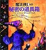 魔法使いの秘密の道具箱 (Gihyo Merlin books)