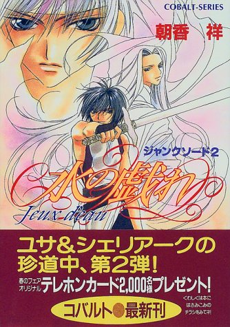 高原御祓事務所始末記 朝香祥 祥　R.GALE 高原御祓事務所始末記 朝香祥 祥 R.GALE 駿河屋 -<中古><<商業作品番外