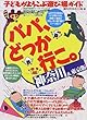 パパ、どっか行こ。―子どもがよろこぶ遊び場ガイド 神奈川・東京版