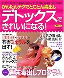 デトックスできれいになる!―かんたんテクでとことん毒出し (実用百科)