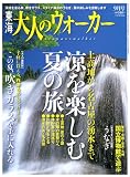 東海 大人のウォーカー 2006年 09月号 [雑誌]の画像