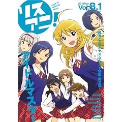 リスアニ！Vol.8.1「アイドルマスター」音楽大全 永久保存版Ⅱ (SONY MAGAZINES ANNEX 第 546号)