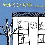 テルミン大学
