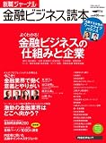 就職ジャーナル(2012年卒業予定者向け)金融ビジネス読本 (リクルートムック)