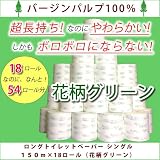 【最大３倍長持ち＆丈夫なのにやわらかい】＜花柄グリーン＞ロングトイレットペーパー 「サンハニー」150m×18ロール【通常ホルダーOK/省スペース収納/業務用/家庭用】