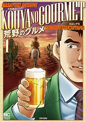 荒野のグルメ 1