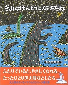 きみはほんとうにステキだね (絵本の時間)