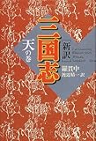 新訳 三国志 天の巻-