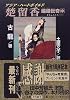 楚留香 蝙蝠伝奇〈中〉 (小学館文庫)