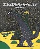 おれはティラノサウルスだ (絵本の時間)