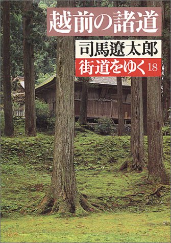 Cover image : 街道をゆく (18) (朝日文芸文庫 (し1-19))