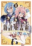 やさしい新説死霊術　２巻 (まんがタイムKRコミックス)