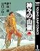 神々の山嶺 1 神々の山嶺(ヤングジャンプコミックスDIGITAL)