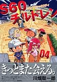 S60チルドレン 4 (4) (イブニングKC)