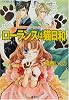 ローランスは猫日和―有閑探偵コラリーとフェリックスの冒険 (コバルト文庫)