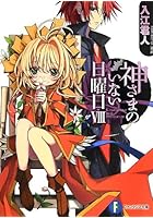 神さまのいない日曜日 8