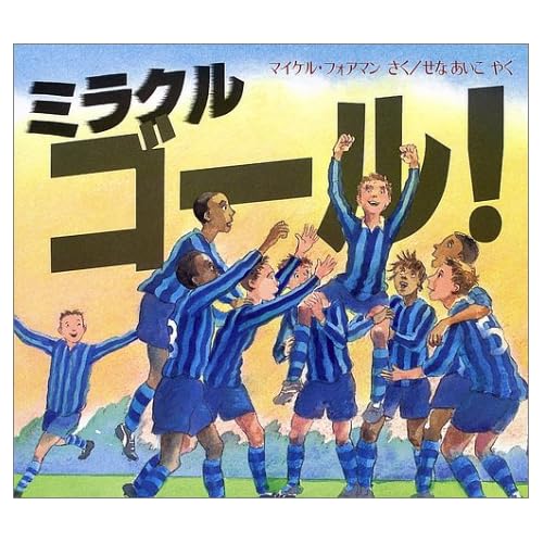 ミラクルゴール! (児童図書館・絵本の部屋)