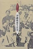 庶民がつづる沖縄戦後生活史